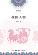 讲给孩子的历史人物故事：战国人物