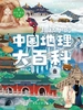 给孩子的中国地理大百科 2：华北·东北（下册）