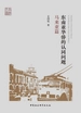 东南亚华侨的认同问题：马来亚篇