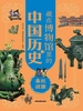 藏在博物馆里的中国历史：春秋战国（新版）