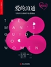 爱的沟通：写给男士的科学恋爱指南