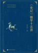 《史记》精华十五讲