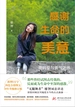 感谢生命的美意