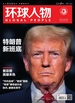 环球人物（2025年第2期）