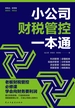 小公司财税管控一本通