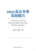 2022北京冬奥发展报告
