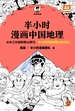 半小时漫画中国地理