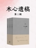 木心遗稿（第二辑）