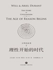 文明的故事 7：理性开始的时代