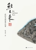 鲑去来：我的美国留学往事