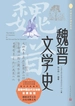 魏晋文学史（中国文学通史系列）