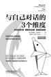 与自己对话的3个维度