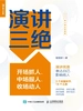 演讲三绝：开场抓人、中场服人、收场动人