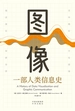 图像：一部人类信息史