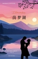 茵梦湖