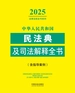 中华人民共和国民法典及司法解释全书（含指导案例）（2025年版）
