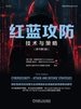红蓝攻防：技术与策略（原书第3版）