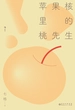 苹果核里的桃先生