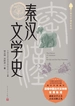 秦汉文学史（中国文学通史系列）