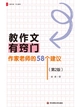 教作文有窍门：作家老师的58个建议（第2版）