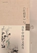 《红楼梦》与百年中国语文教育