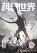 科幻世界（2024年第11期）
