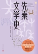 先秦文学史（中国文学通史系列）