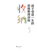 收纳，孩子受益一生的思维整理训练