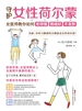 守护女性荷尔蒙：女医师教你如何老得慢 情绪好 不发胖