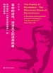 革命的诗性：浪漫主义的话语风暴（瓦纳格姆《日常生活的革命》的构境论解读）