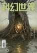 科幻世界·译文版（2024年第11期）