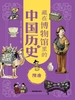 藏在博物馆里的中国历史：隋唐（新版）