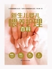 新生儿婴儿喂养护理百科（第二版）