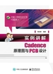 实例讲解Cadence原理图与PCB设计