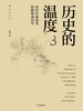 历史的温度3：时代扑面而来，转瞬即成历史