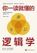 你一读就懂的逻辑学：深刻改变你思维方式的逻辑学入门书