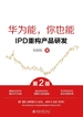 华为能，你也能：IPD重构产品研发（第2版）