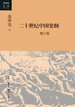 二十世纪中国史纲（四卷 增订版）
