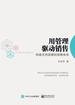 用管理驱动销售：构建支持战略的销售体系