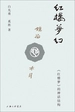 红楼梦幻：《红楼梦》的神话结构