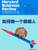 如何做一个聪明人（《哈佛商业评论》“微管理”系列）