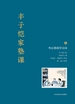丰子恺家塾课：外公教我学诗词 1