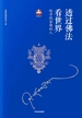 透过佛法看世界：给寻找答案的人