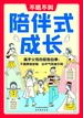不吼不叫陪伴式成长