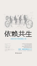 依赖共生：亲密关系中的依赖型人格
