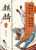 麒麟（全二册）