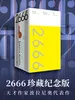 2666：珍藏纪念版
