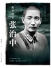 和平将军张治中