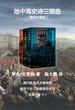 地中海史诗三部曲（甲骨文系列）