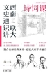 西南联大文史通识讲：诗词课